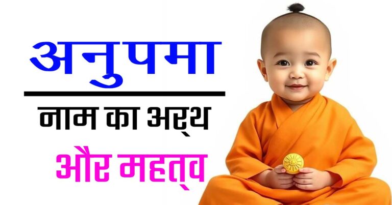 अनुपमा नाम का मतलब