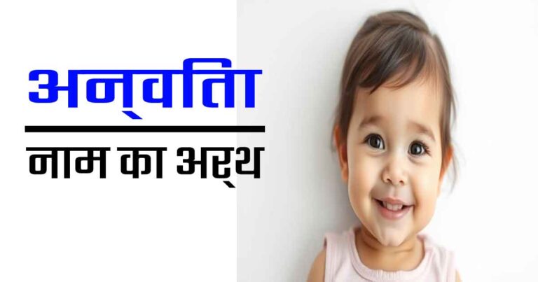 अन्विता नाम का अर्थ