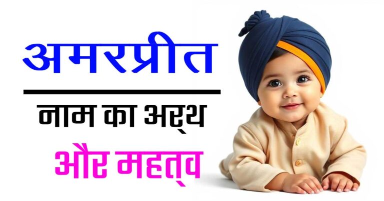 अमरप्रीत नाम का अर्थ