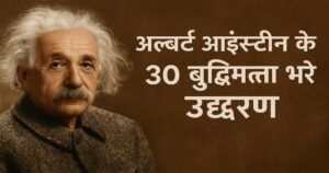 अल्बर्ट आइंस्टीन के ३० बुद्धिमत्ता भरे उद्धरण