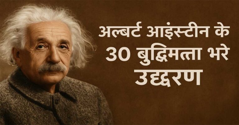 अल्बर्ट आइंस्टीन के ३० बुद्धिमत्ता भरे उद्धरण