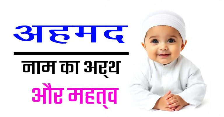 अहमद नाम का अर्थ