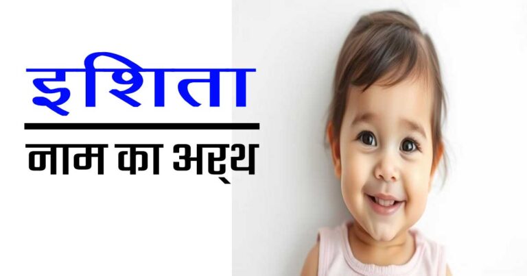 इशिता