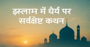 इस्लाम में धैर्य पर सर्वश्रेष्ठ कथन