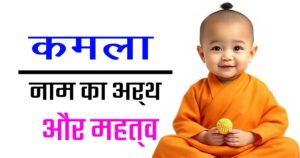 कमला नाम का मतलब, उत्पत्ति और महत्व — सम्पूर्ण जानकारी