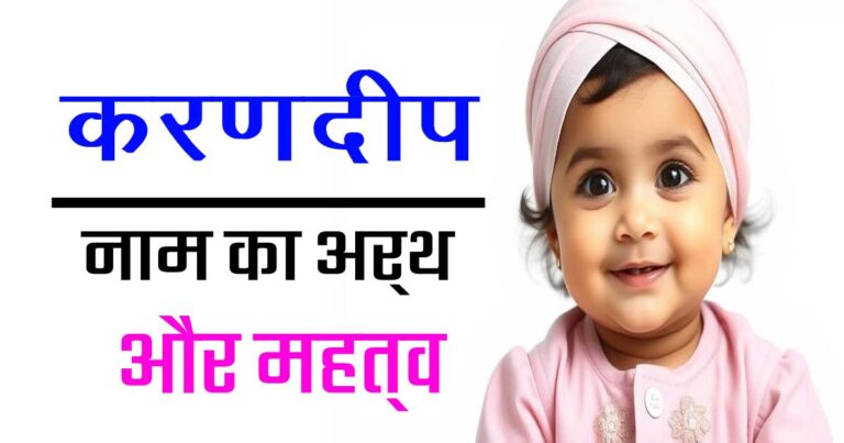 करणदीप नाम का अर्थ