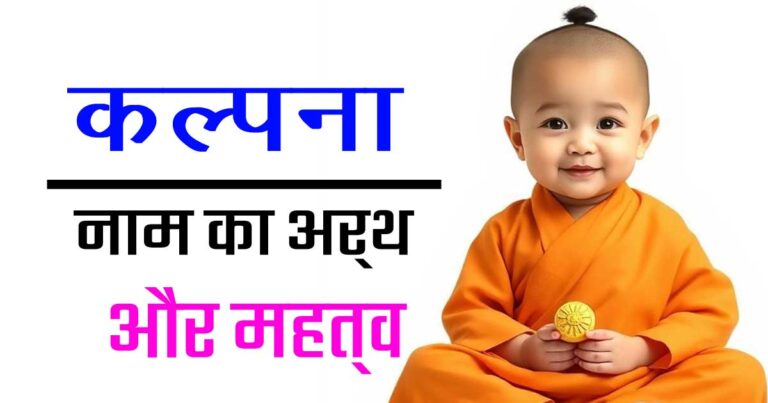 कल्पना नाम का मतलब