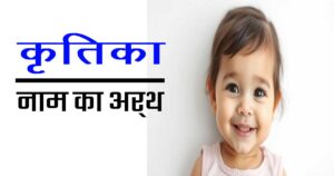 कृतिका नाम का अर्थ – हिंदू लड़कियों के लिए एक शुभ और सुंदर नाम