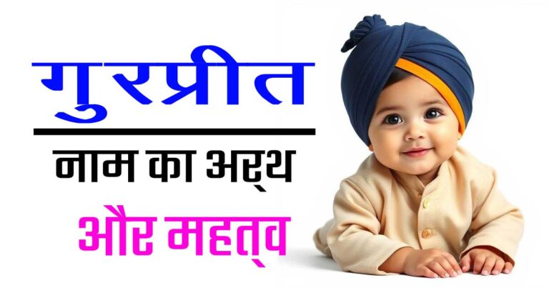 गुरप्रीत नाम का अर्थ