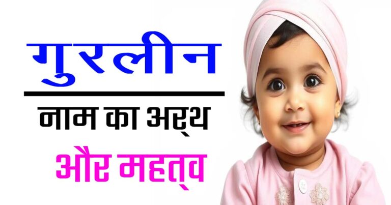 गुरलीन नाम का अर्थ