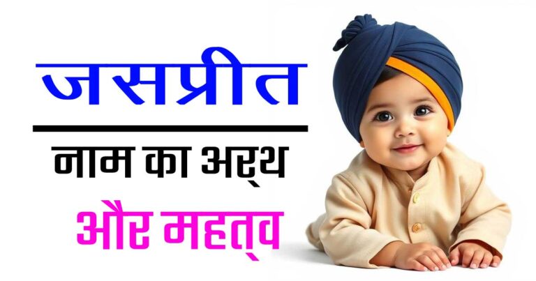 जसप्रीत नाम का अर्थ