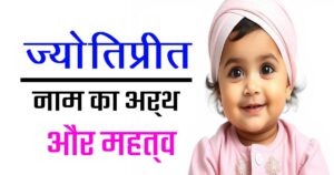 ज्योतिप्रीत नाम का अर्थ, उत्पत्ति और धार्मिक महत्व | Sikh Girls Name Meaning