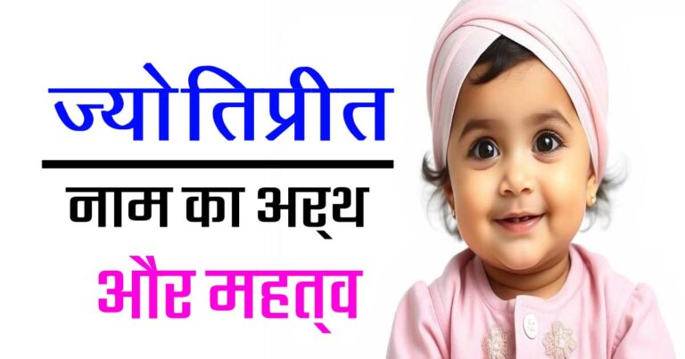 ज्योतिप्रीत नाम का अर्थ