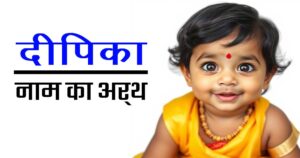 दीपिका नाम का अर्थ | दीपिका नाम की उत्पत्ति, महत्व और विशेषताएँ