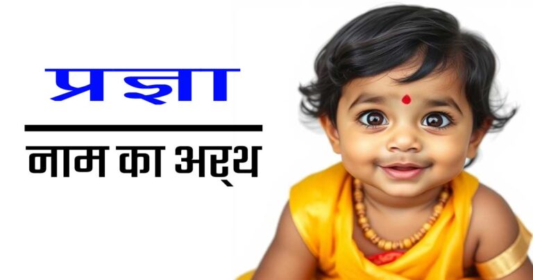 प्रज्ञा नाम का अर्थ