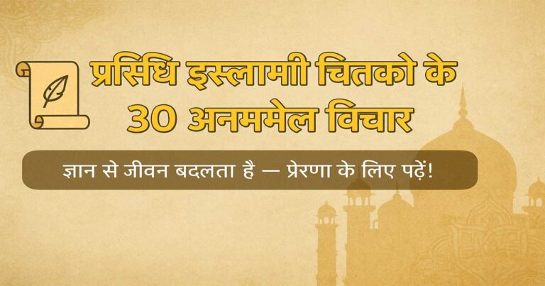 प्रसिद्ध इस्लामी चिंतकों के ३० अनमोल विचार