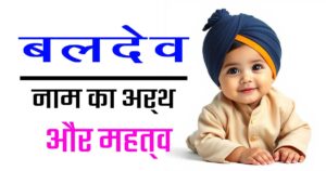 बलदेव नाम का अर्थ