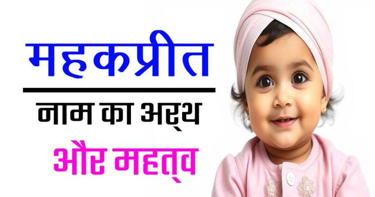 महकप्रीत नाम का अर्थ