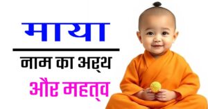 माया नाम का मतलब, उत्पत्ति और महत्व — सम्पूर्ण जानकारी