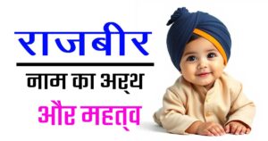 राजबीर नाम का अर्थ: एक साहसिक और शक्तिशाली नाम