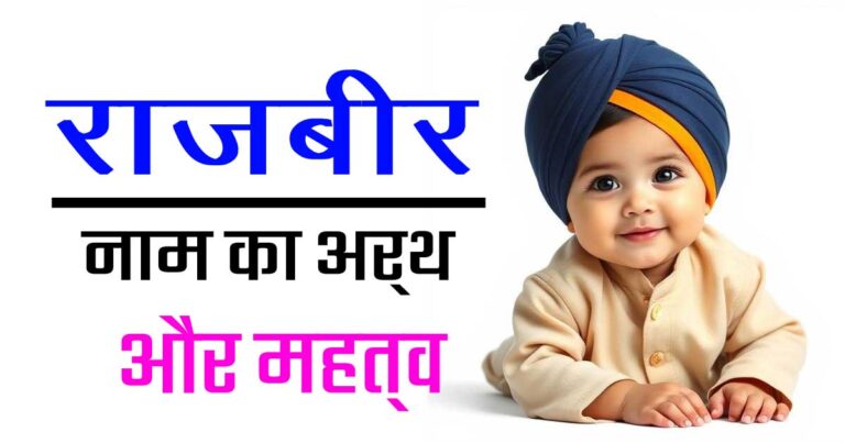 राजबीर नाम का अर्थ