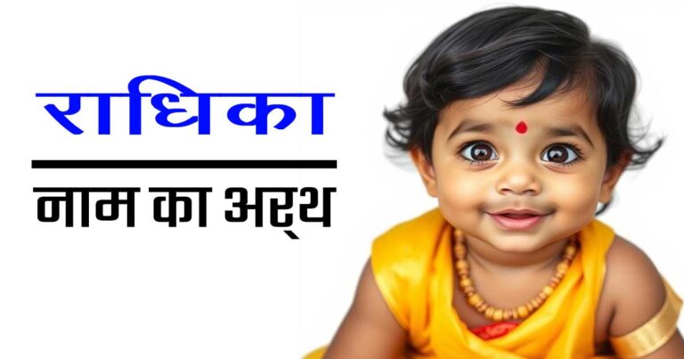 राधिका नाम का अर्थ