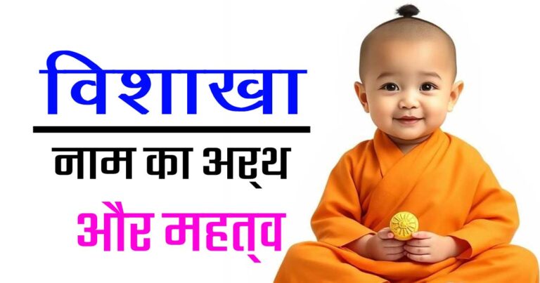 विशाखा नाम का मतलब
