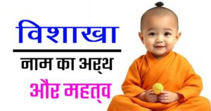 विशाखा नाम का मतलब, उत्पत्ति और महत्व — सम्पूर्ण जानकारी 6 विशाखा नाम का मतलब, उत्पत्ति और महत्व — सम्पूर्ण जानकारी