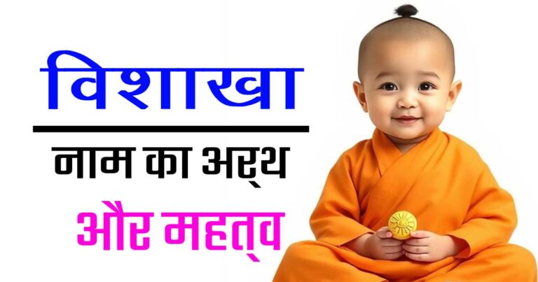 विशाखा नाम का मतलब