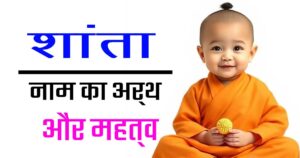 शांता नाम का मतलब, उत्पत्ति और महत्व — सम्पूर्ण जानकारी