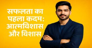 सफलता का पहला कदम