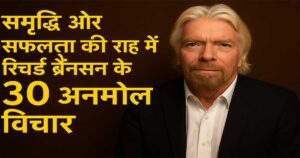 समृद्धि और सफलता की राह में रिचर्ड ब्रैनसन के ३० अनमोल विचार