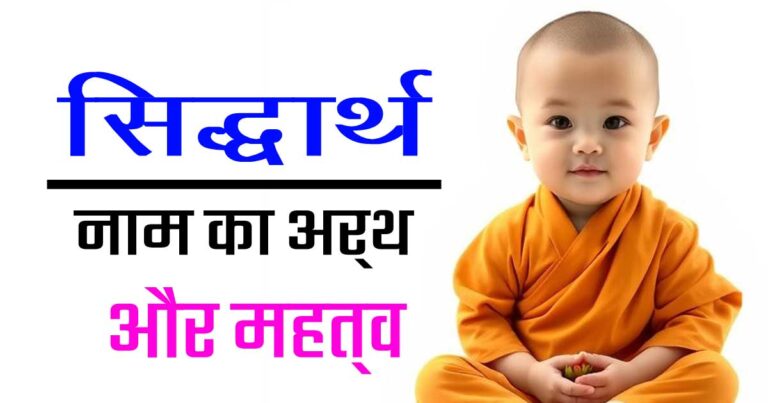सिद्धार्थ नाम का अर्थ