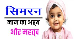 सिख लड़कियों के नाम और उनका महत्व: सिमरन नाम का अर्थ