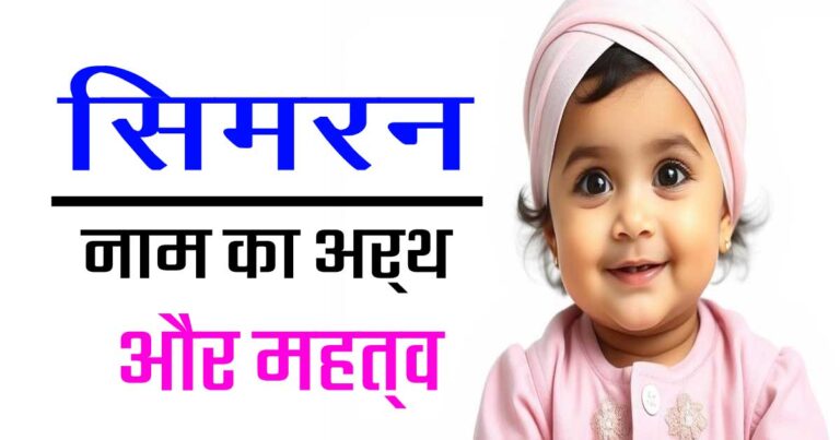 सिमरन नाम का अर्थ