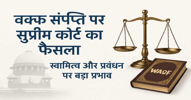 सुप्रीम कोर्ट में केंद्र बनाम वक्फ बोर्ड