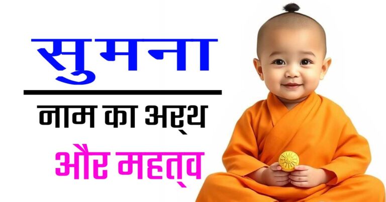 सुमना नाम का मतलब