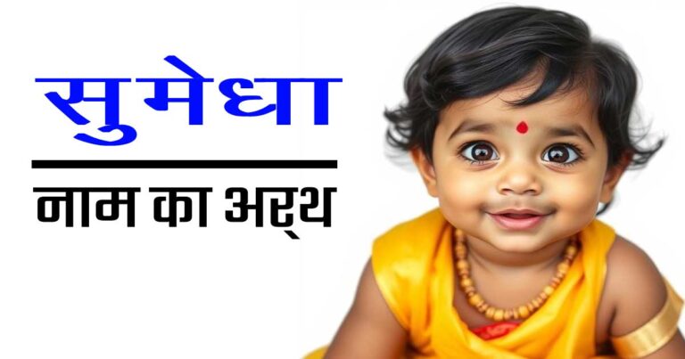 सुमेधा नाम का अर्थ क्या है