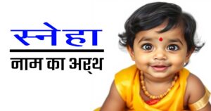 स्नेहा नाम का अर्थ: एक सुंदर, पवित्र और सांस्कृतिक दृष्टिकोण