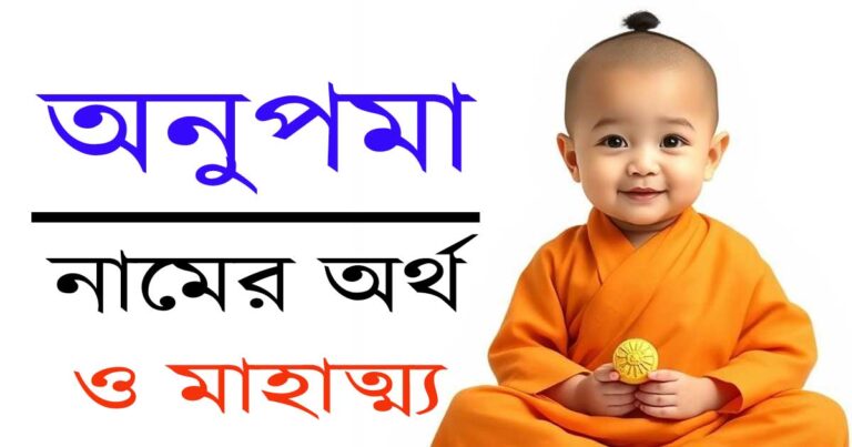 অনুপমা নামের অর্থ