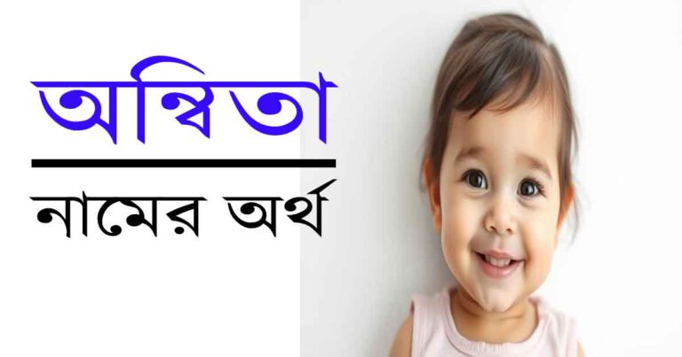 অন্বিতা নামের অর্থ