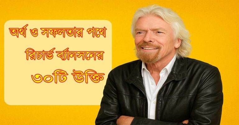 অর্থ ও সফলতার পথে রিচার্ড ব্র্যানসনের ৩০টি উক্তি
