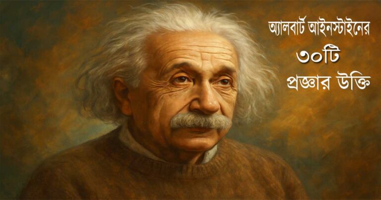 অ্যালবার্ট আইনস্টাইনের ৩০টি প্রজ্ঞার উক্তি
