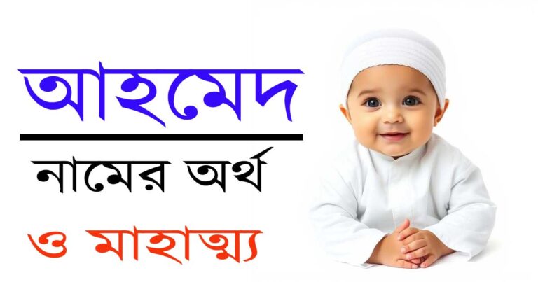 আহমেদ নামের অর্থ