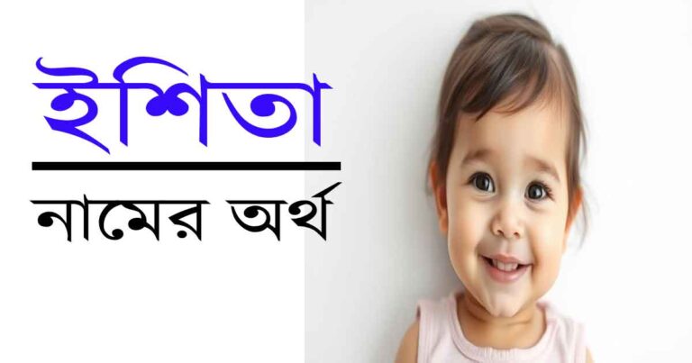 ইশিতা নামের অর্থ