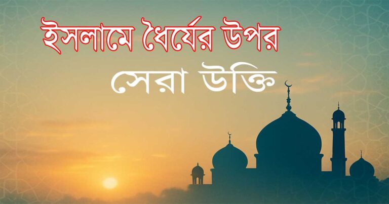 ইসলামে ধৈর্যের উপর সেরা উক্তি