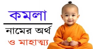 কমলা নামের অর্থ, উৎপত্তি ও গুরুত্ব – বৌদ্ধ ঐতিহ্যে এক মহামূল্যবান পরিচয়