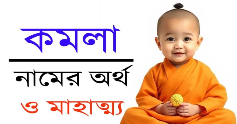 কমলা নামের অর্থ