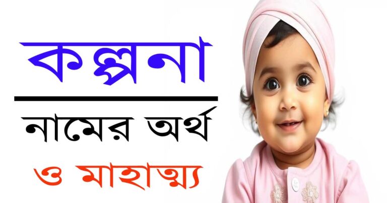 কল্পনা নামের অর্থ