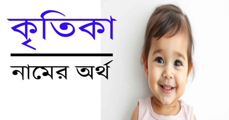 কৃতিকা নামের অর্থ